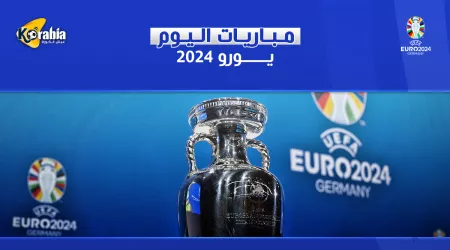 مباريات اليوم 18-6-2024 في يورو 2024