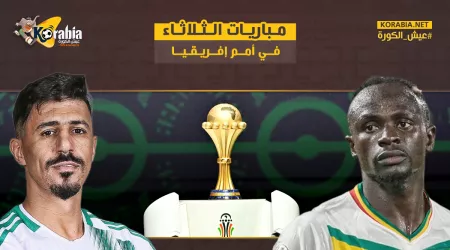 مباريات اليوم الثلاثاء في كأس الأمم الإفريقية