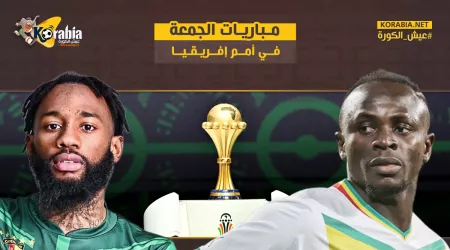 مباريات اليوم الجمعة في كأس أمم إفريقيا 2023
