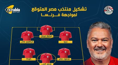 مصر ضد فرنسا بالأولمبياد| كورابيا ينفرد بتشكيل الفراعنة و3 مفاجلآت من ميكالي
