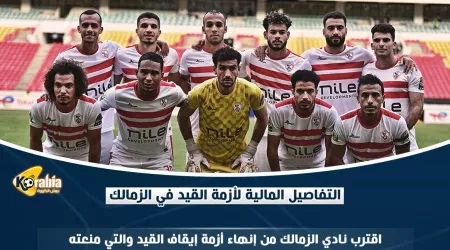 مفاجآت وعقبات لا تنتهي.. التفاصيل المالية لأزمة القيد في الزمالك