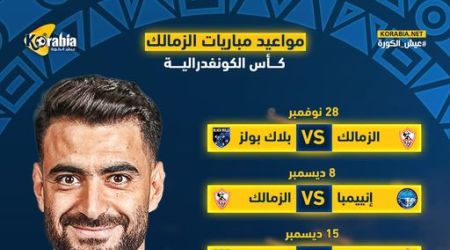 مواعيد مباريات الزمالك في دور المجموعات لبطولة الكونفدرالية