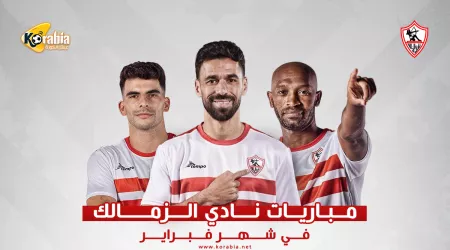 مواعيد مباريات الزمالك في شهر فبراير