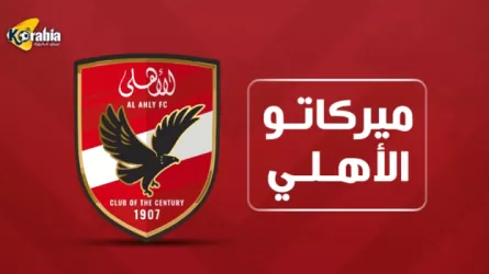 ميركاتو الاهلي ميركاتو الاهلي