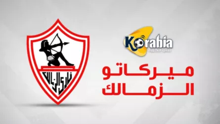 ميركاتو الزمالك ميركاتو الزمالك