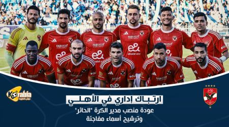 ارتباك إداري في الأهلي .. عودة منصب مدير الكرة الحائر وترشيح أسماء مفاجئة ارتباك إداري في الأهلي .. عودة منصب مدير الكرة الحائر وترشيح أسماء مفاجئة