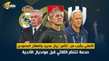 الأهلي يشرب من كأس ريال مدريد الأهلي يشرب من كأس ريال مدريد