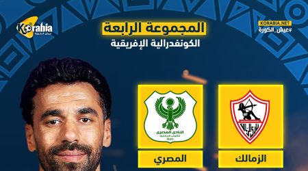 الزمالك والمصري في مجموعة واحدة بالكونفدرالية الإفريقية