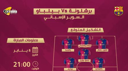 برشلونة ضد أتلتيك بلباو| موعد المباراة.. التشكيل المتوقع والقناة الناقلة