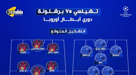 برشلونة ضد تشيلسي بدوري أبطال أوروبا.. موعد المباراة والقنوات الناقلة والتشكيل المتوقع وتاريخ المواجهات