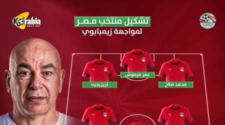 تشكيل منتخب مصر الرسمي لمواجهة زيمبابوي بكأس أمم أفريقيا 2025.. صلاح ومرموش في الهجوم