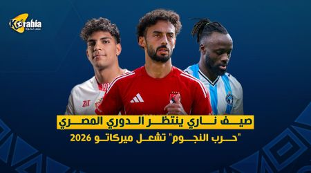 تقرير | صيف ناري ينتظر الدوري المصري.. حرب النجوم تشتعل في ميركاتو 2026