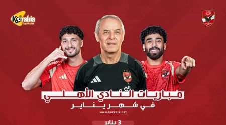 مباريات الأهلي في شهر يناير.. قمة عربية أمام شباب بلوزداد وصدام منتظر مع بيراميدز