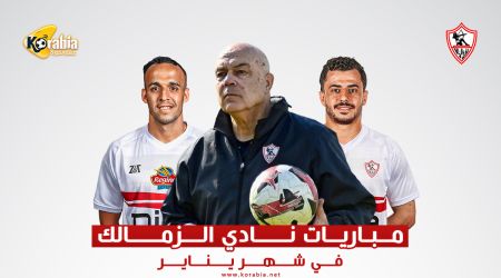 مباريات الزمالك في شهر يناير.. 3 مواجهات بالكونفيدرالية وقمة نارية أمام بيراميدز