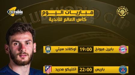 مباريات اليوم الأحد في مونديال الأندية | قمة بين باريس وأتليتكو ومواجهة سهلة لباريرن مباريات اليوم الأحد في مونديال الأندية | قمة بين باريس وأتليتكو ومواجهة سهلة لباريرن