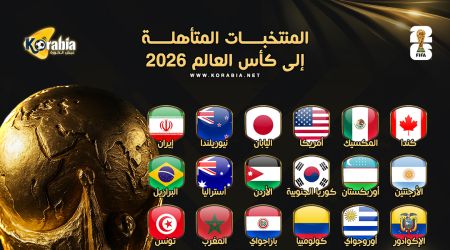 مصر تنضم للقائمة .. تعرف على المنتخبات المتأهلة لكأس العالم 2026 حتى الآن مصر تنضم للقائمة .. تعرف على المنتخبات المتأهلة لكأس العالم 2026 حتى الآن
