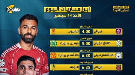 مواعيد أهم مباريات اليوم الأحد 14-9-2025