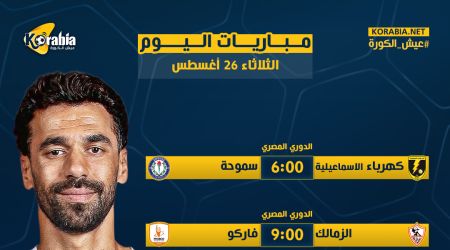 مواعيد أهم مباريات اليوم الثلاثاء 26-8-2025