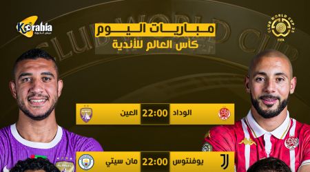 مواعيد مباريات اليوم 26 يونيو 2025 والقنوات الناقلة في كأس العالم للأندية