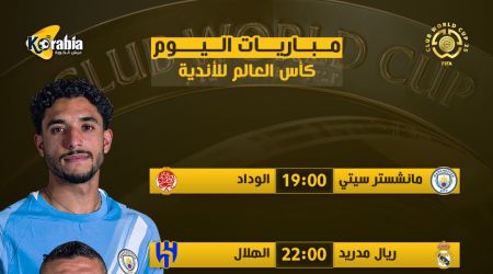 مواعيد مباريات اليوم الأربعاء 18- 6- 2025 والقنوات الناقلة.. الهلال يواجه ريال مدريد مواعيد مباريات اليوم الأربعاء 18- 6- 2025 والقنوات الناقلة.. الهلال يواجه ريال مدريد