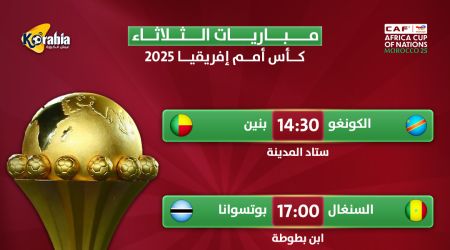 مواعيد مباريات اليوم الثلاثاء بكأس أمم أفريقيا 2025