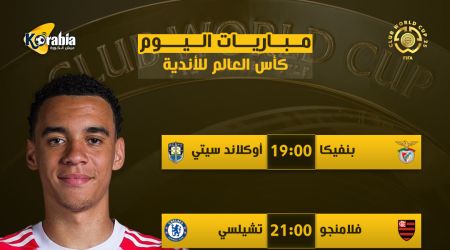 مواعيد مباريات اليوم الجمعة 20/ 6/ 2025 والقنوات الناقلة.. مواجهة قوية أمام الترجي مواعيد مباريات اليوم الجمعة 20/ 6/ 2025 والقنوات الناقلة.. مواجهة قوية أمام الترجي