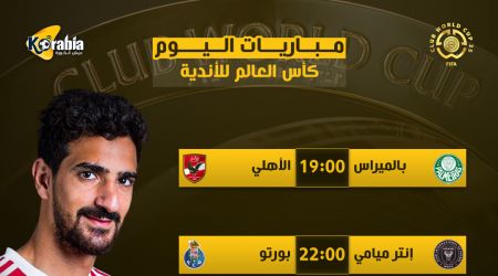 مواعيد مباريات كأس العالم للأندية اليوم الخميس 19-6-2025 والقنوات الناقلة