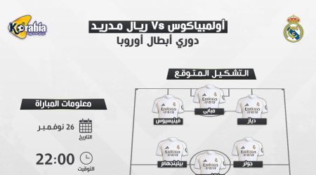 موعد والقنوات الناقلة لمباراة ريال مدريد و أولمبياكوس في دوري أبطال أوروبا