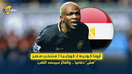 أرونا كونيه لاعب كوت ديفوار