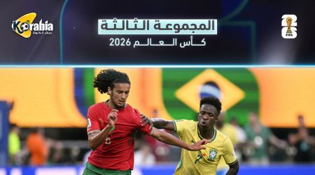 كأس العالم| تأهل البرازيل والمغرب.. ترتيب المجموعة الثالثة