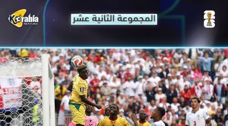 كأس العالم| ترتيب المجموعة الثانية عشر.. تصدر إنجلترا وغانا