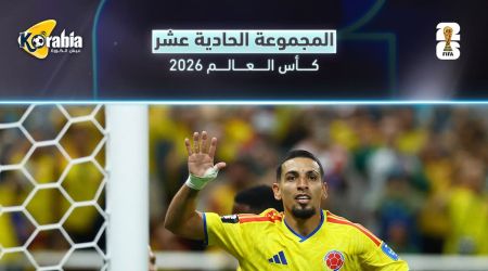 كولومبيا تتصدر.. ترتيب المجموعة الحادية عشر بكأس العالم