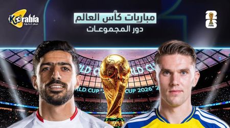 مباريات قوية في كأس العالم 2026.. ألمانيا تواجه كوراساو وتونس تصطدم بالسويد