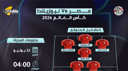 مصر ضد نيوزيلندا.. موعد المباراة والتشكيل المتوقع للفراعنة في كأس العالم 2026