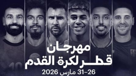 مهرجان قطر لكرة القدم