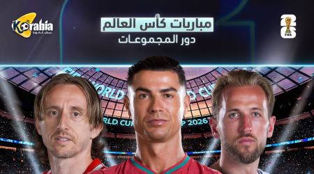 مواعيد مباريات اليوم الأربعاء بكأس العالم والقنوات الناقلة 17-6-2026