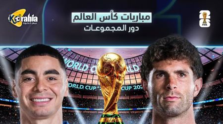 مواعيد مباريات اليوم الجمعة 12-6-2026 في كأس العالم والقنوات الناقلة