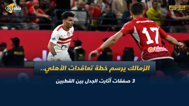 الأهلي والزمالك