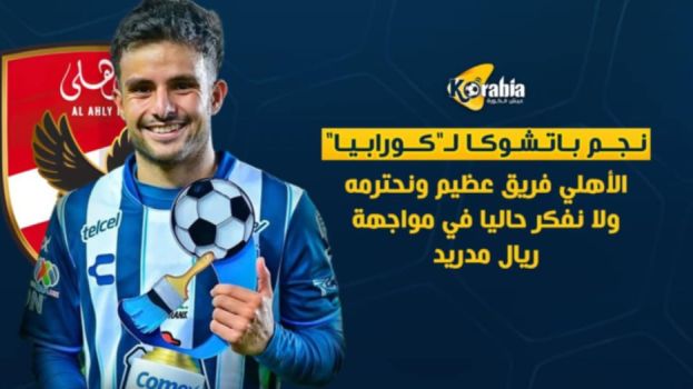 لاعب باتشوكا