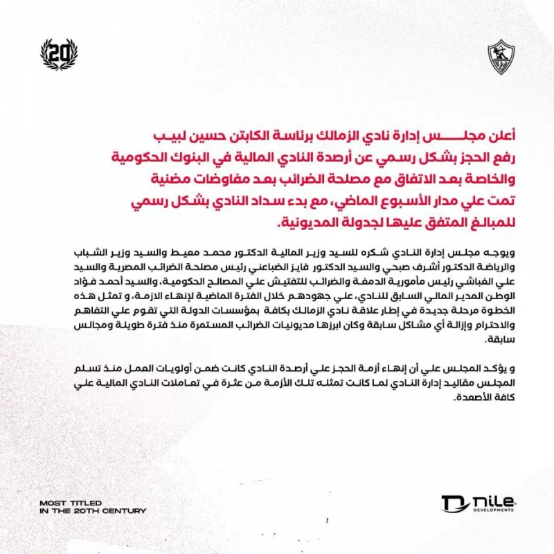 بيان الزمالك بيان الزمالك