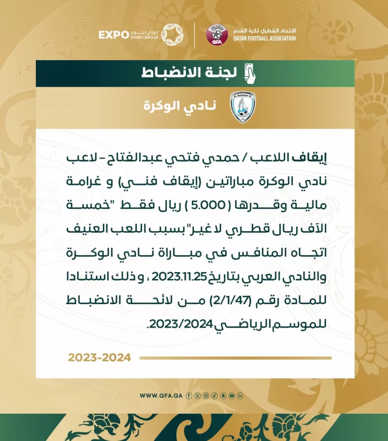 عقوبات لجنة الانضباط بخصوص حمدي فتحي