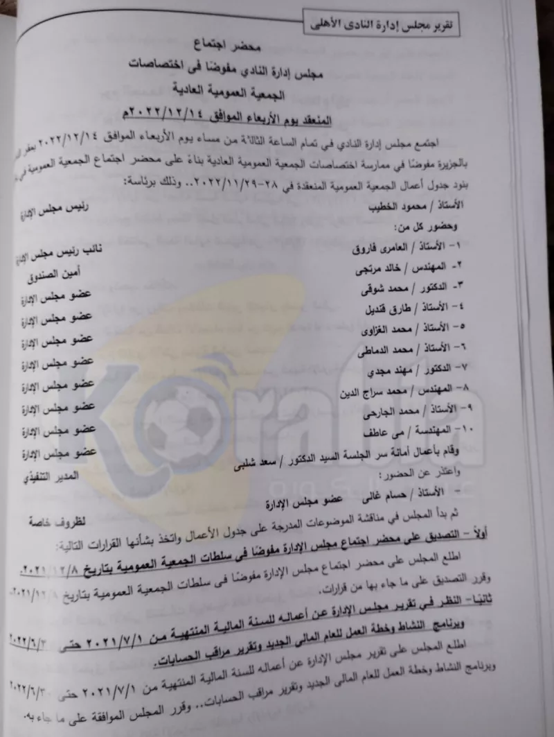 محضر اجتماع الأهلي محضر اجتماع الأهلي