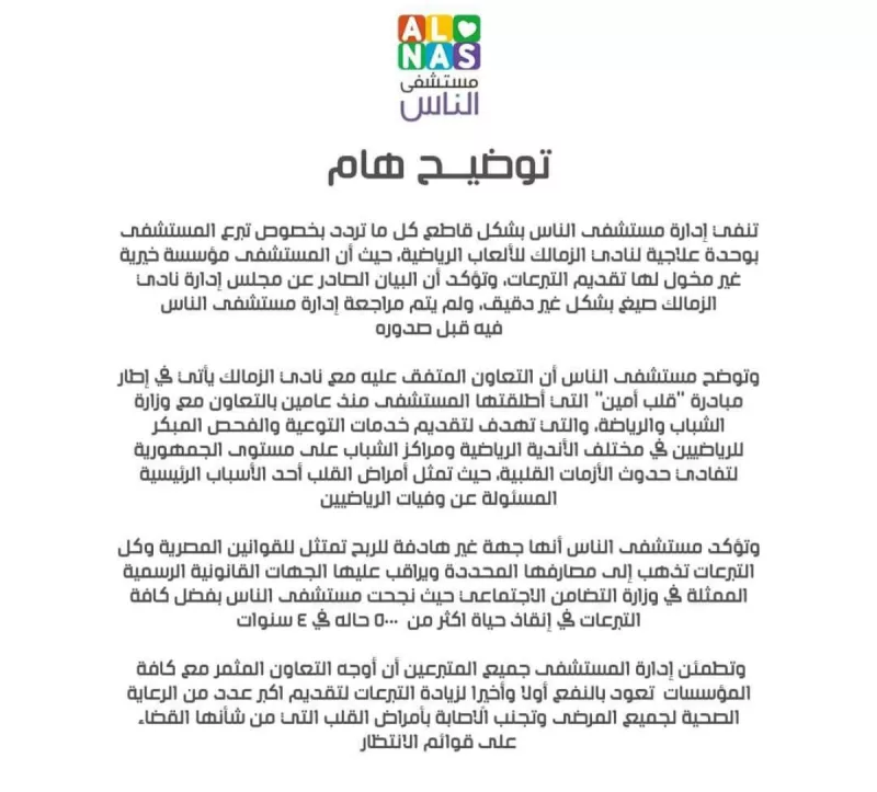 بيان مستشفي الناس