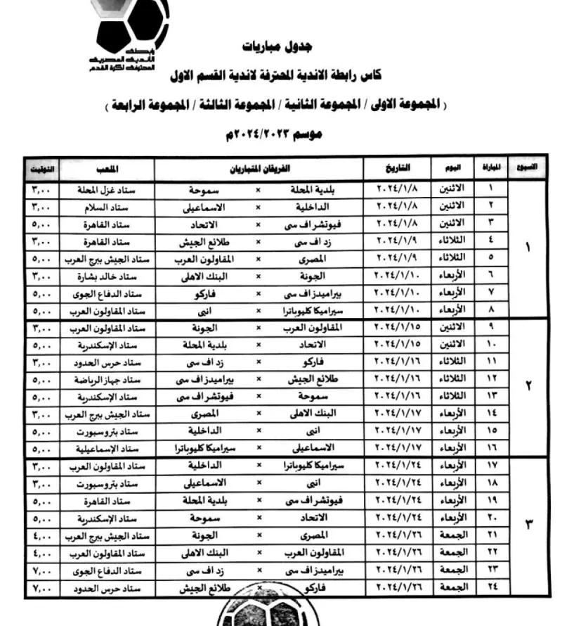 جدول مباريات كاس الرابطة جدول مباريات كاس الرابطة