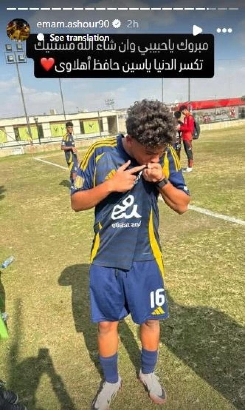 إمام عاشور يهنئ صهره ياسين حافظ