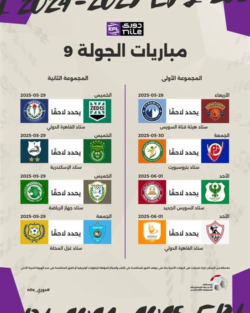 الجولة 9 من الدور الثاني دوري نايل