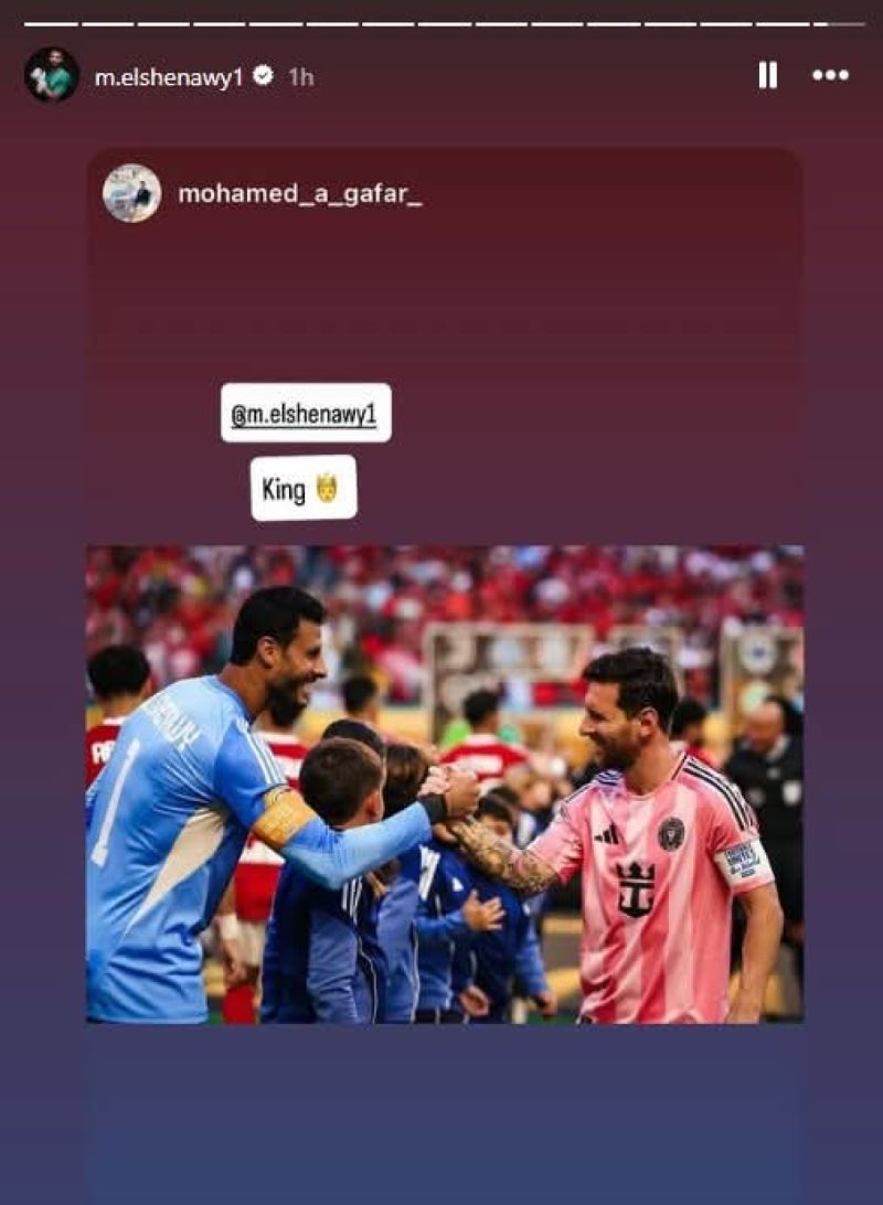 الشناوي وميسي