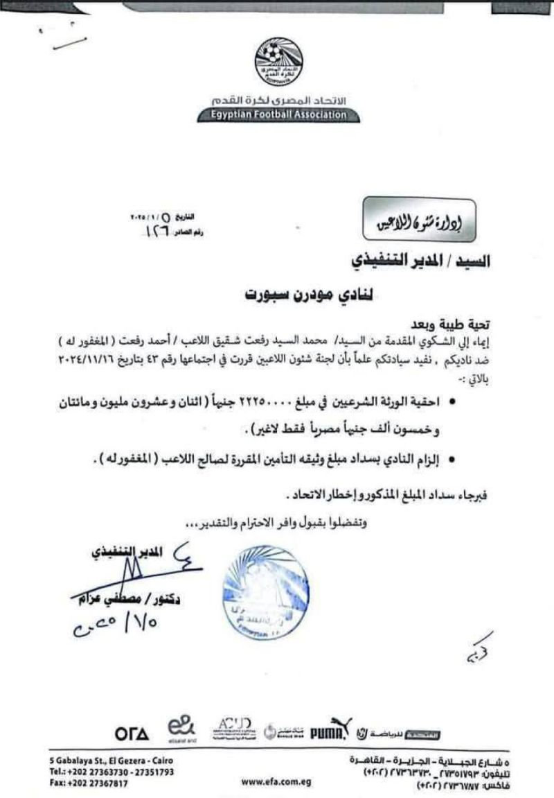 بيان اتحاد الكرة بدفع مستحقات أحمد رفعت