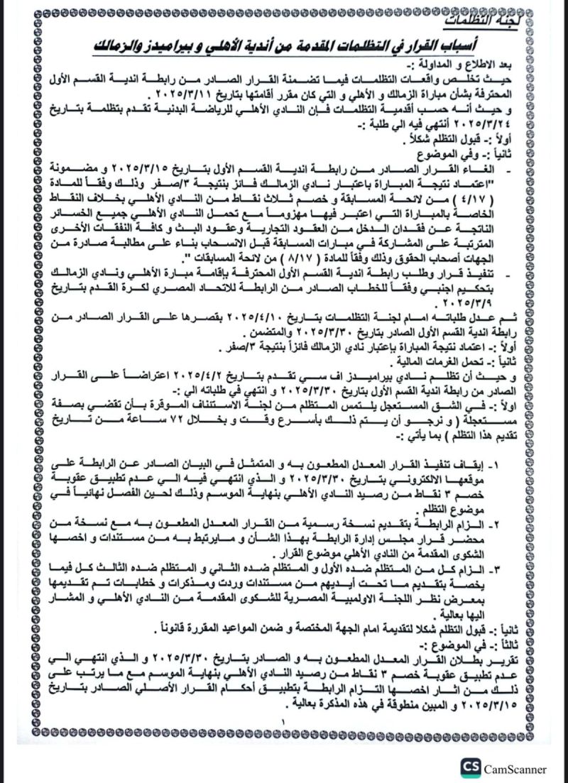 قرار لجنة الاستئناف