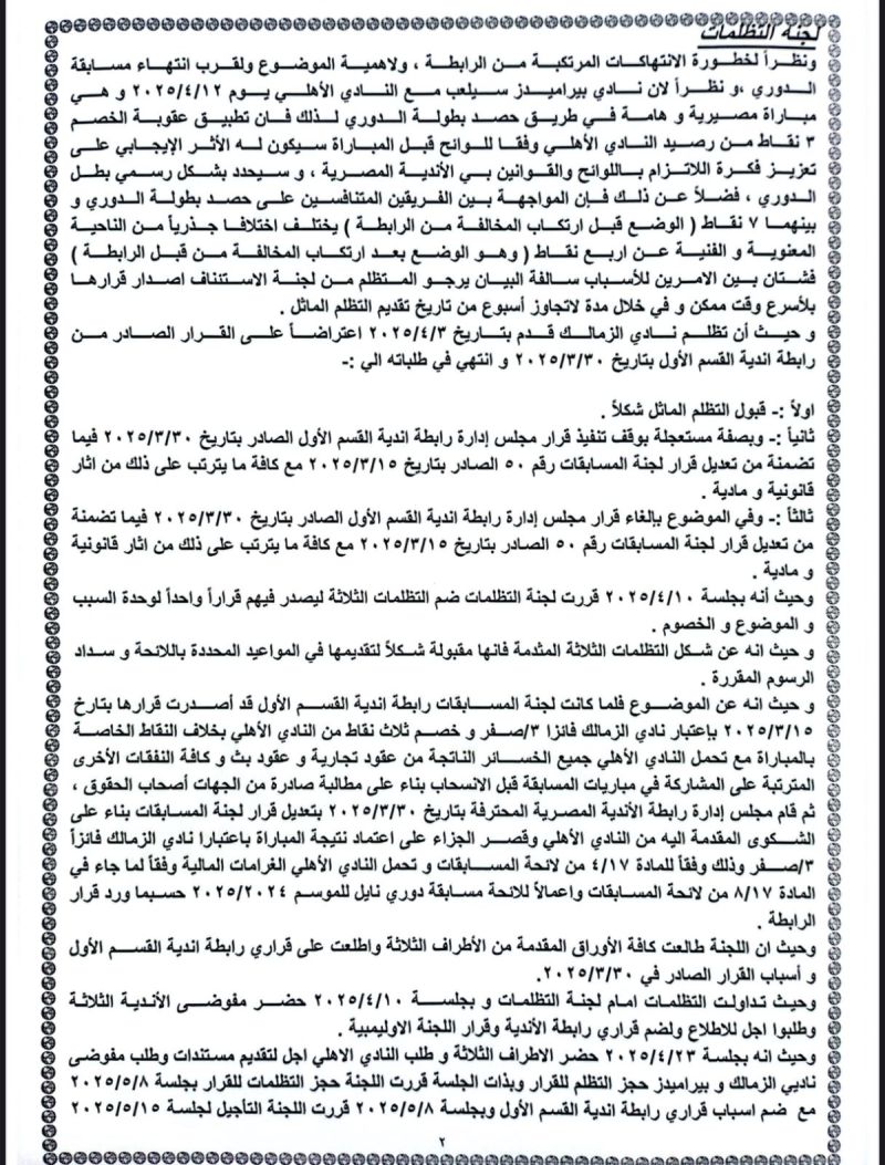 قرار لجنة الاستئناف